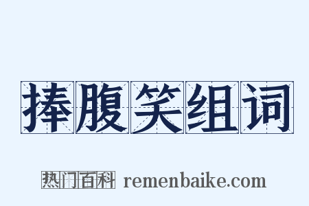 捧腹笑组词是什么意思的图片